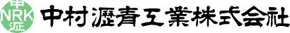 中村瀝青工業株式会社